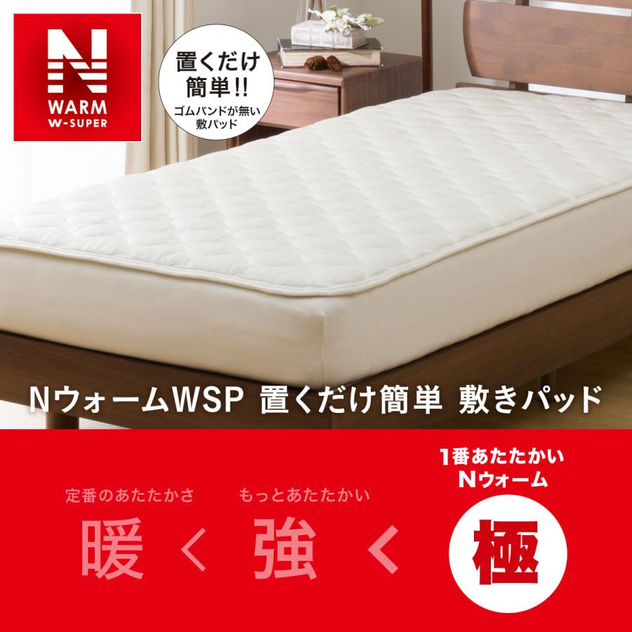 置くだけ簡単 敷きパッド シングル(NウォームWSP IV S A2212) ニトリ 『玄関先迄納品』 『1年保証』|nitori-net|11