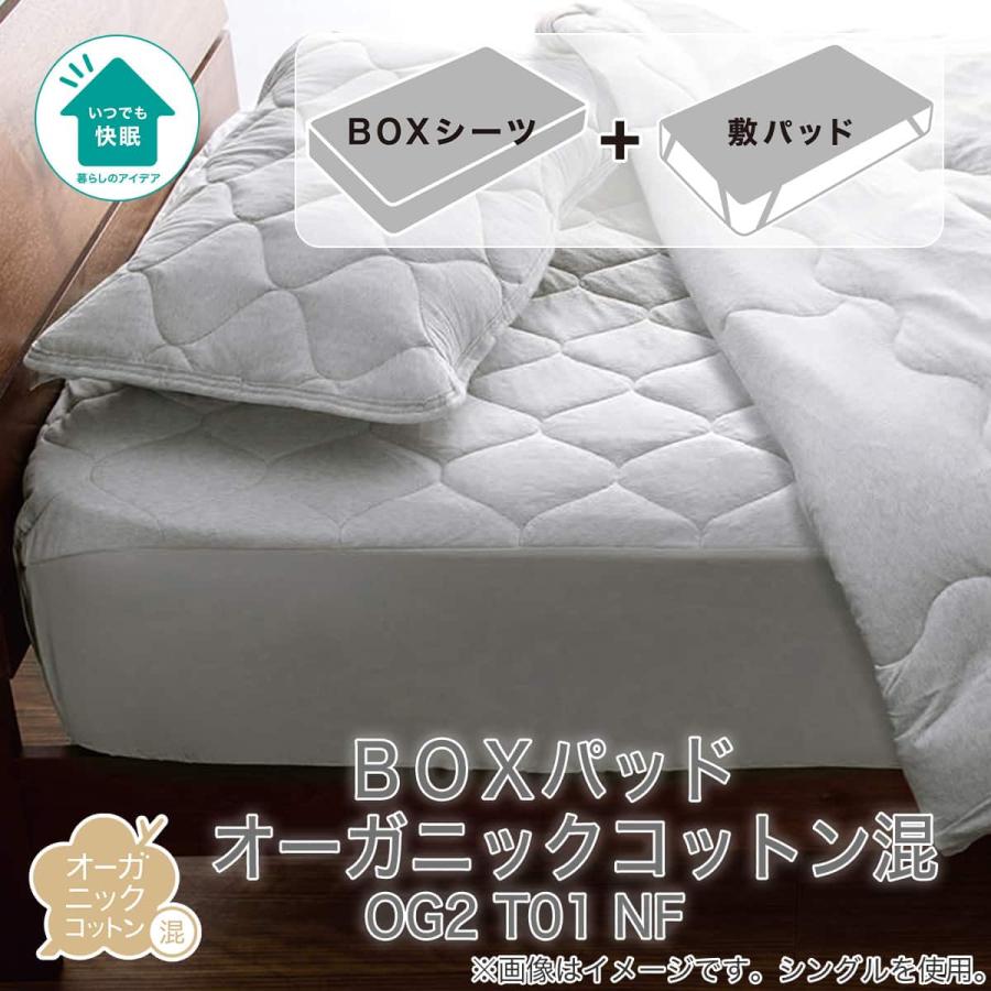 ニトリ（NITORI） BOXパッド オーガニックコットン混 セミダブル(OG2