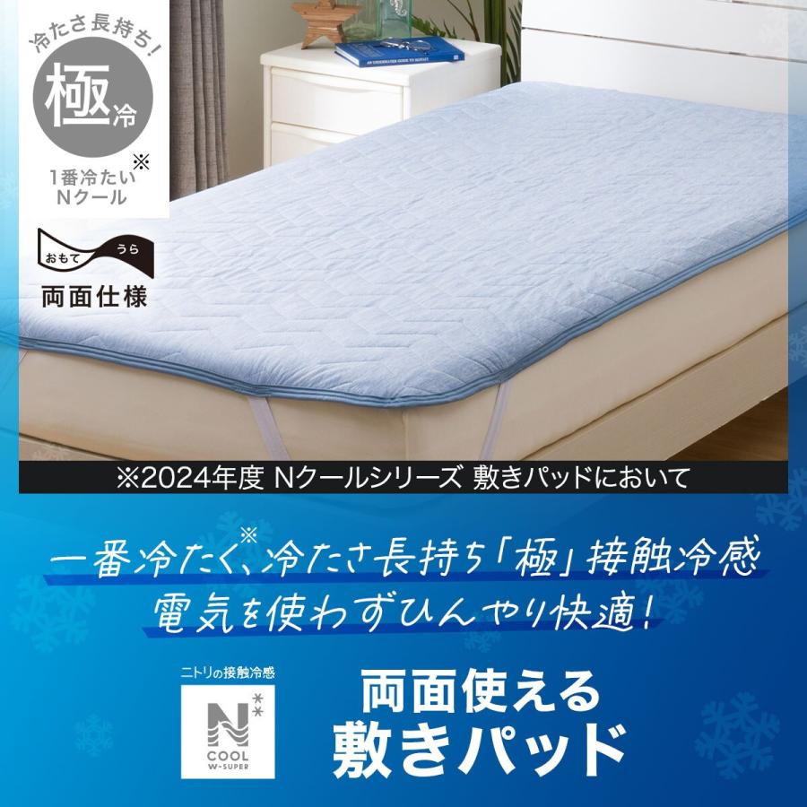ニトリ 両面使える ゴムバンド付き 敷パッド シングル(Nクール ニトリ 両面使える ゴムバンド付き 敷パッド シングル(Nクール