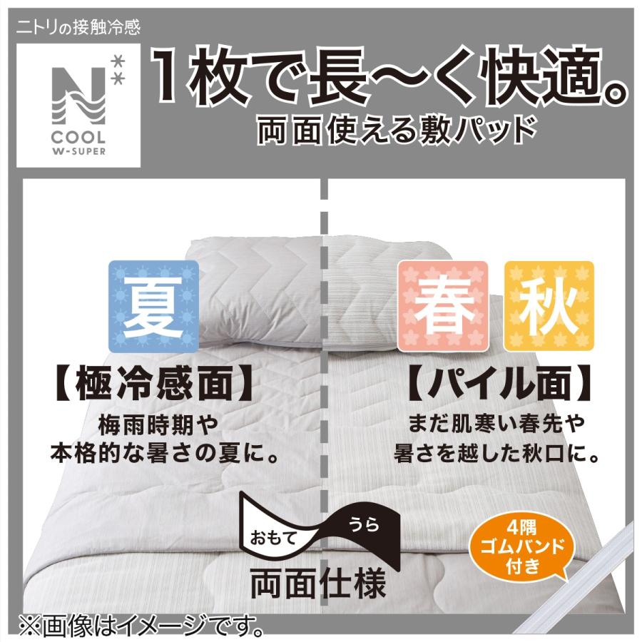ニトリ 両面使える ゴムバンド付き 敷パッド セミダブル(Nクール ニトリ 両面使える ゴムバンド付き 敷パッド セミダブル(Nクール