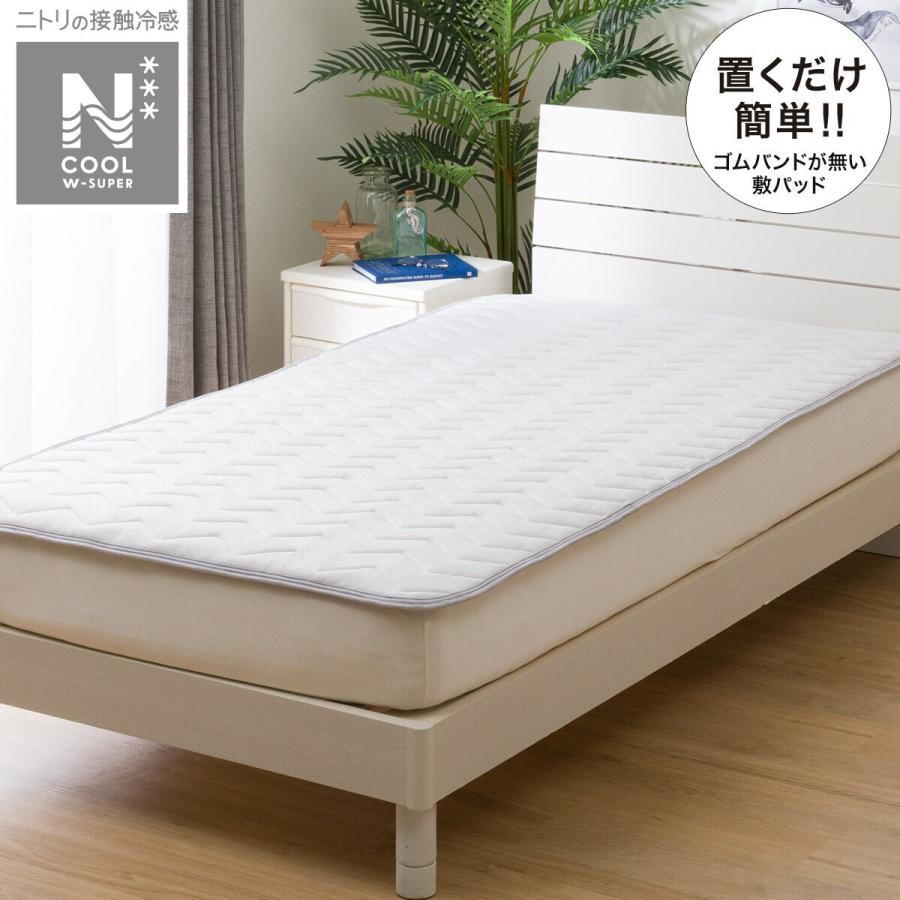 ニトリ 置くだけ簡単 敷きパッド シングル(NクールWSP+ ニトリ 置くだけ簡単 敷きパッド シングル(NクールWSP+