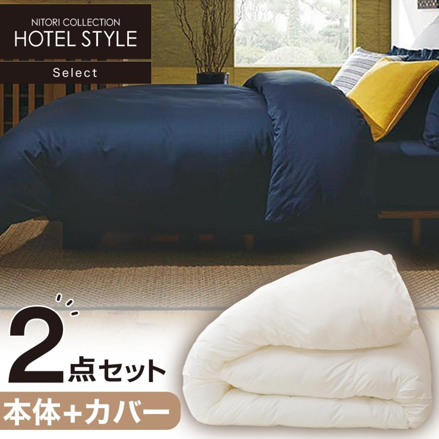 【新品、未使用、開封済み】ニトリ　ホテルスタイル　寝具　掛け布団　クイーン 抗菌防臭 掛け布団2 クイーン | ニトリネット【公式】 家具