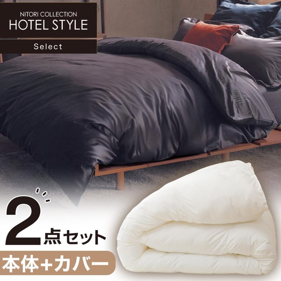 ニトリ 掛け布団 完全2層式 ホテルスタイル シングル(Nホテル ニトリ 掛け布団 完全2層式 ホテルスタイル シングル(Nホテル