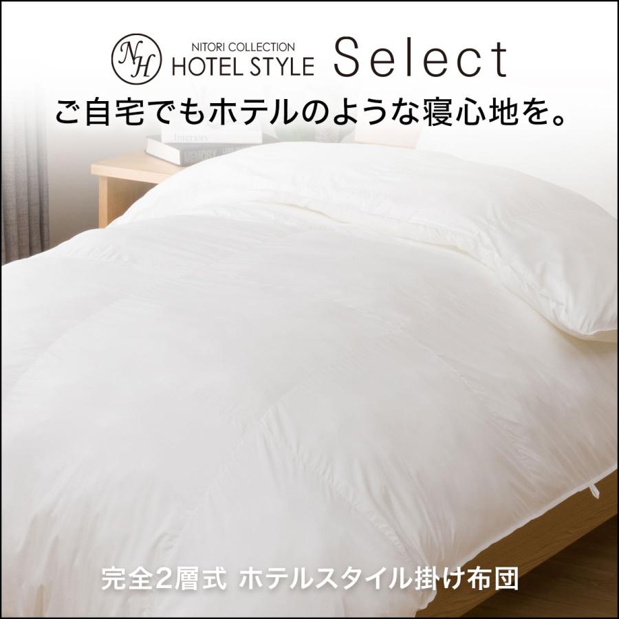 ニトリ 完全2層式 ホテルスタイル 掛け布団 ダブル(Nホテル ニトリ 完全2層式 ホテルスタイル 掛け布団 ダブル(Nホテル
