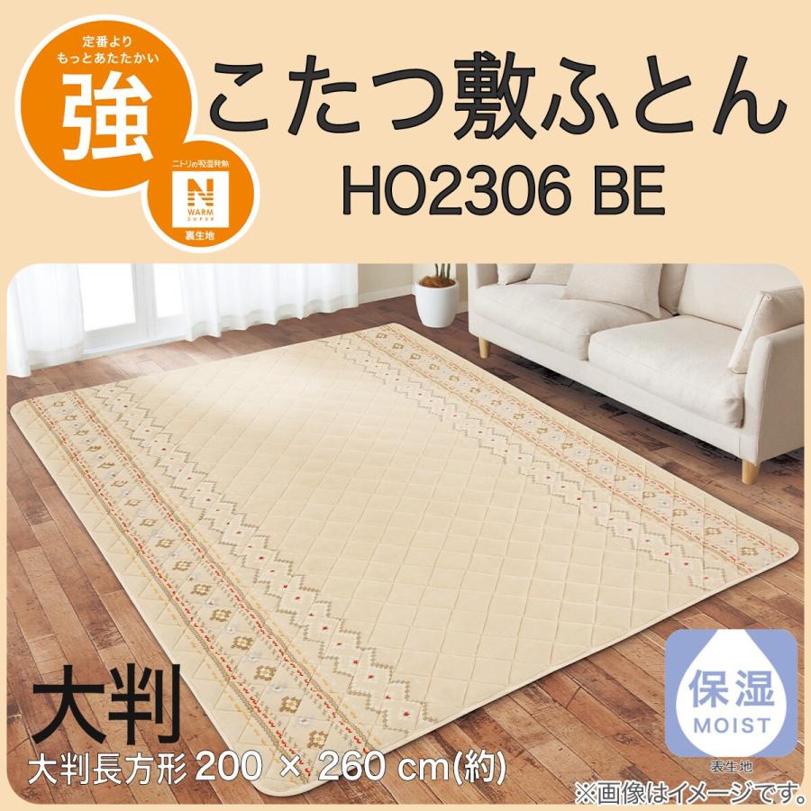 ニトリ こたつ敷ふとん 大判(HO2306 BE) 200×260cm 秋冬 秋用 冬 ニトリ こたつ敷ふとん 大判(HO2306 BE) 200×260cm 秋冬 秋用 冬