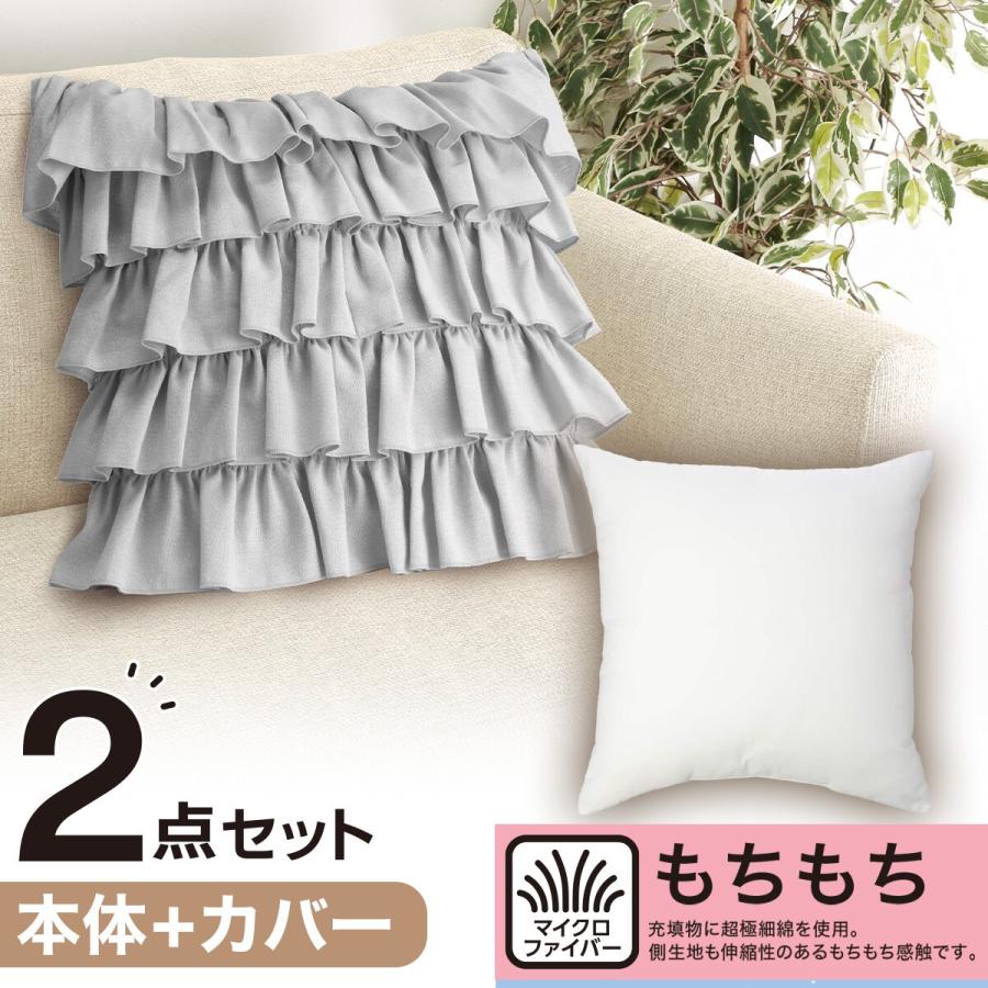 ニトリ クッションカバー(フリル FR005GY)+本体セット(もちもち