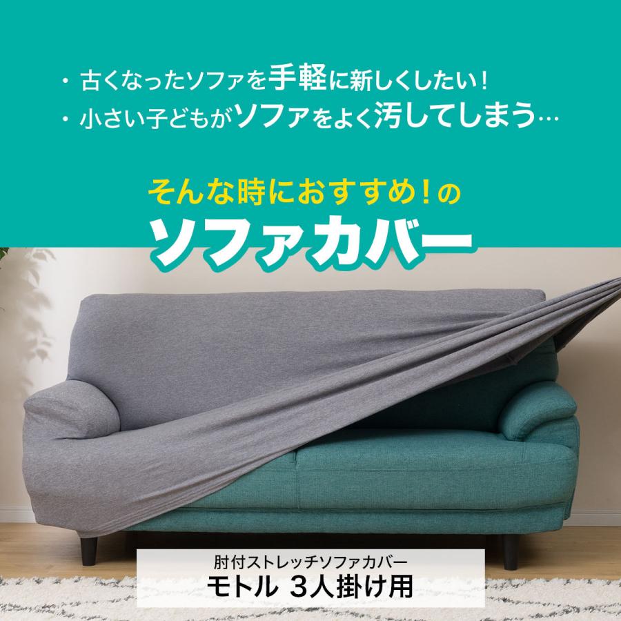 信託 肘付ストレッチソファカバー(モトル GY 3人掛け用) 『玄関先迄納品』 ニトリ 『1年保証』 ソファカバー 