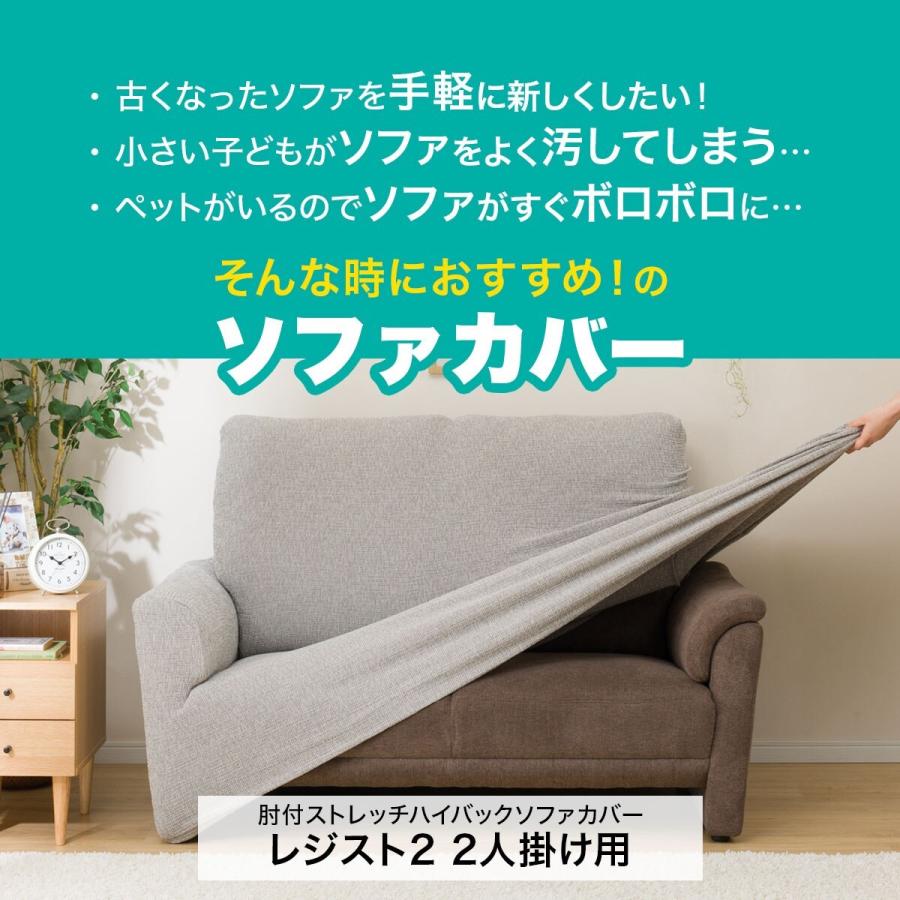 肘付ストレッチハイバックソファカバー(レジスト2 NV 2人掛け用) ニトリ 『玄関先迄納品』 『1年保証』|nitori-net|11