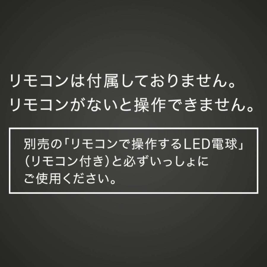 リモコンで操作できるLED電球 追加用(LE-01) ニトリ｜nitori-net｜04