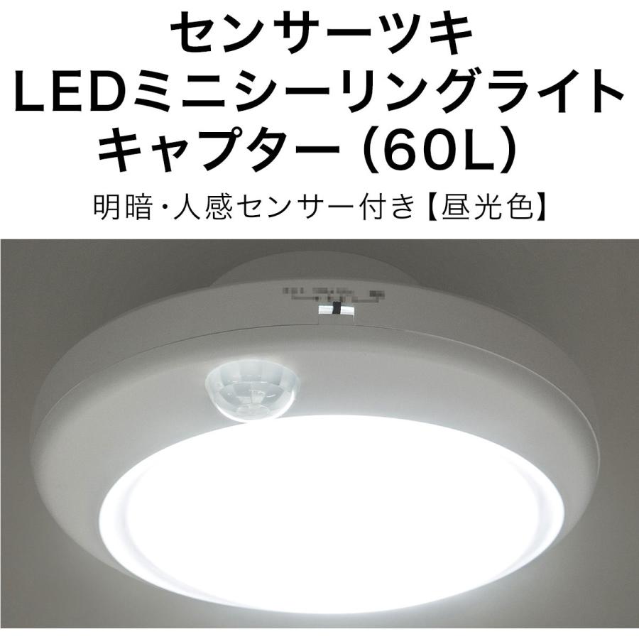 人感センサー付きLEDミニシーリングライト キャプター  天井照明 照明器具 昼光色(60D) ニトリ｜nitori-net｜09