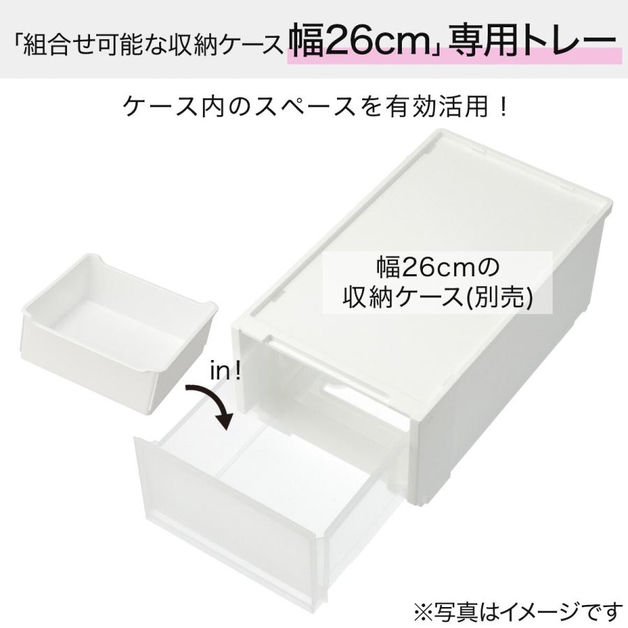 ニトリ（NITORI） 組合せ可能な収納ケースのトレー(幅26cm用 NS26