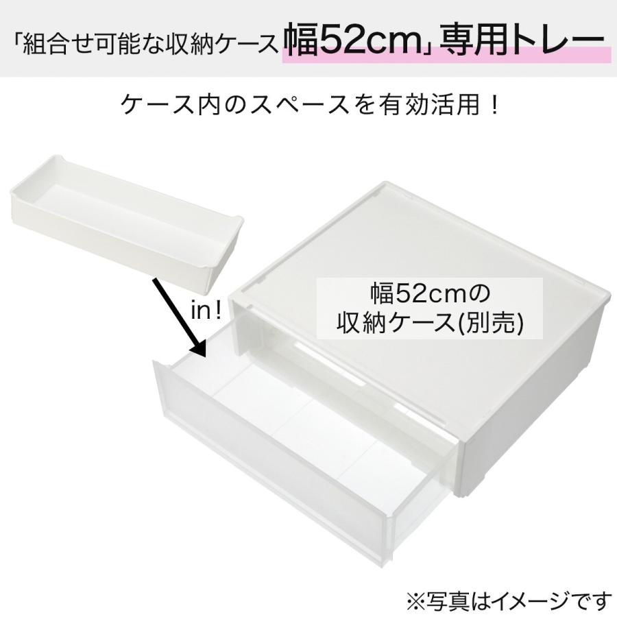 ニトリ（NITORI） 組合せ可能な収納ケースのトレー(幅52cm用 NS52