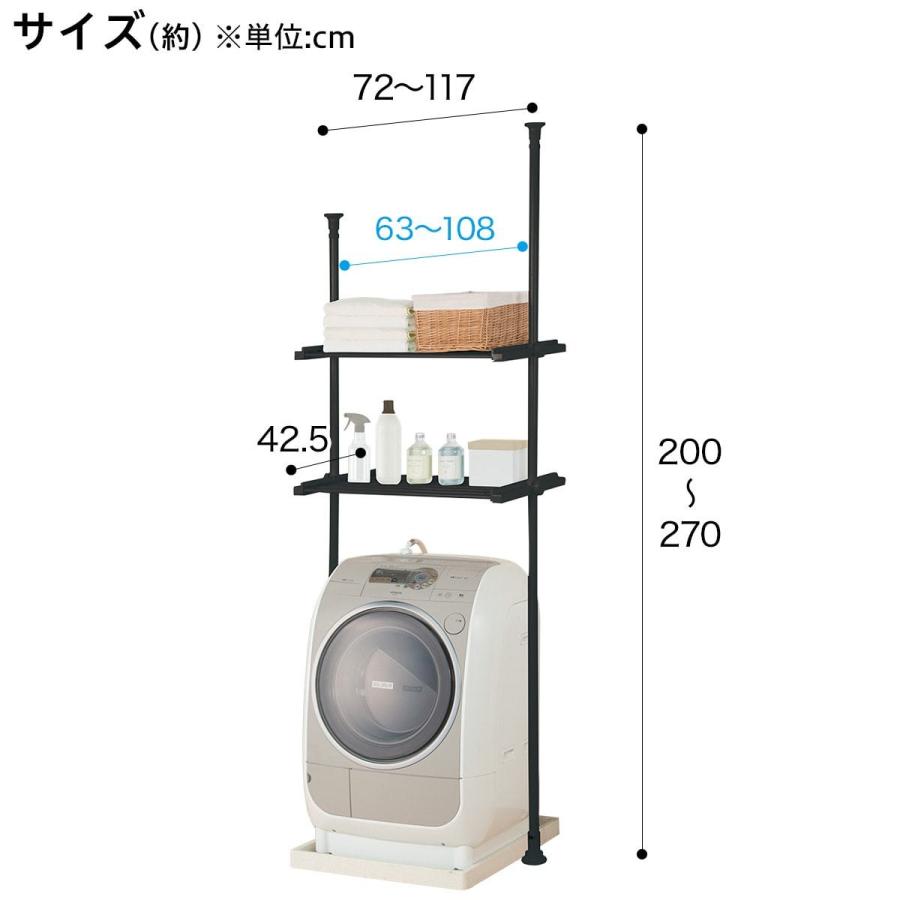 横幅伸縮できる突っ張り式洗濯機ラック(MT02 ブラック) 幅117×奥行42.5×高さ270cm ランドリー収納 ニトリ｜nitori-net｜02