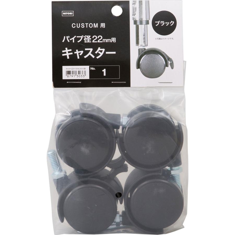 ニトリ（NITORI） スチールラックCUSTOM専用 パイプ径22mm用