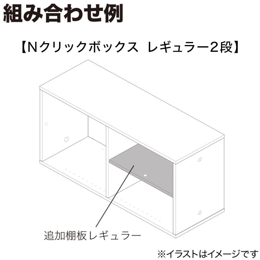 Nクリック ボックス用追加棚板 レギュラー(ホワイトウォッシュ) ニトリ