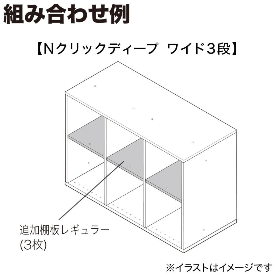 Nクリック ディープ用追加棚板 レギュラー(ホワイトウォッシュ
