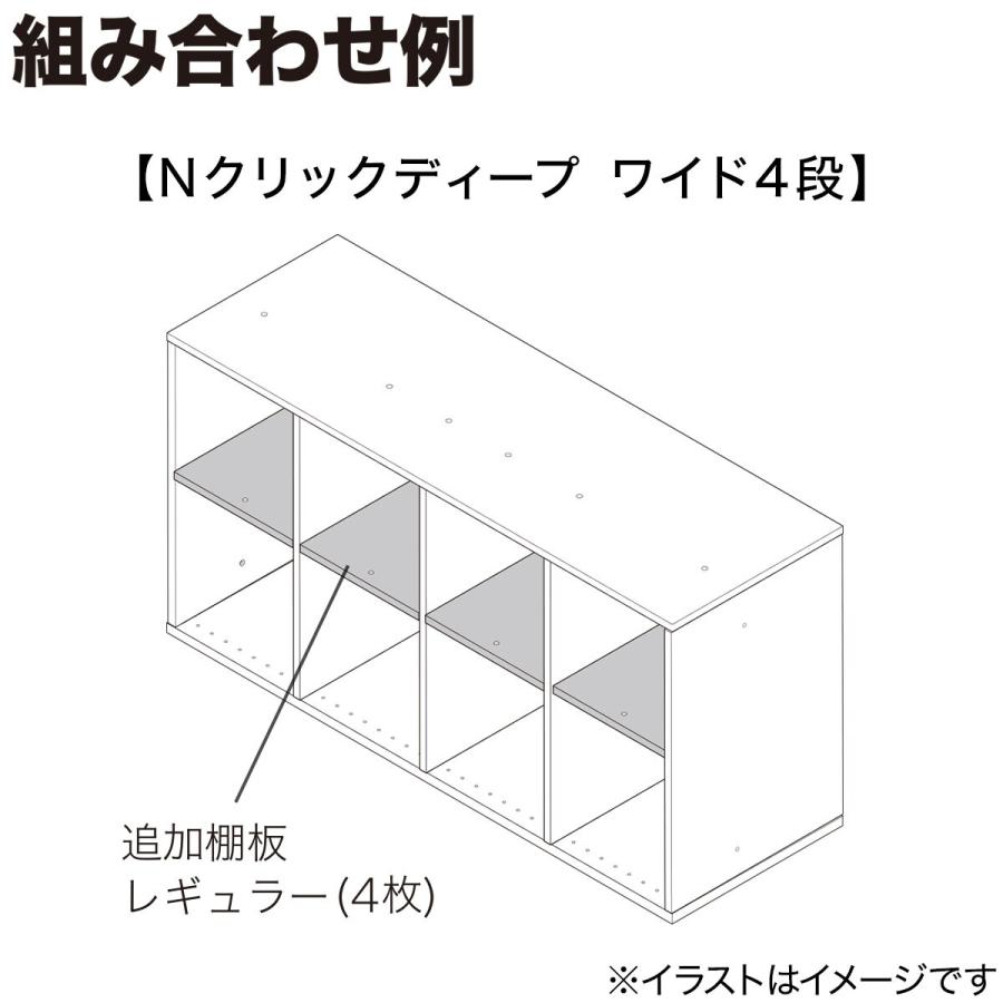 Nクリック ディープ用追加棚板 レギュラー(ホワイトウォッシュ) ニトリ