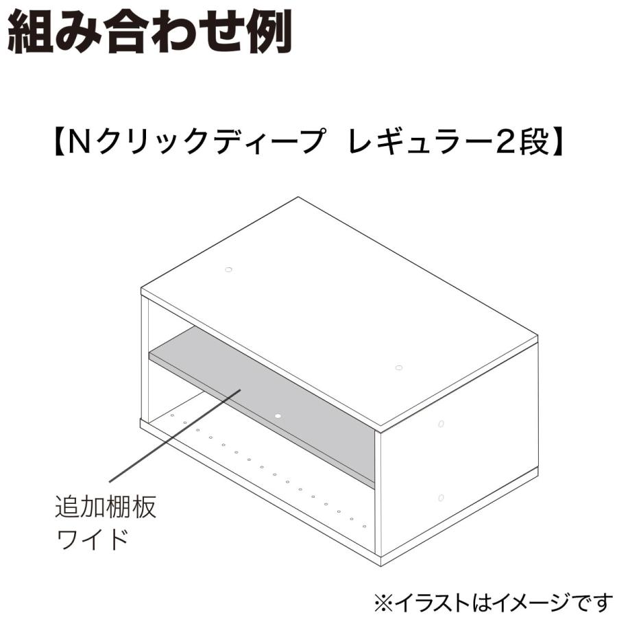 Nクリック ディープ用追加棚板 ワイド(ホワイトウォッシュ) ニトリ