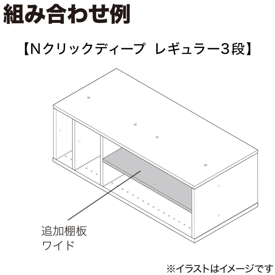 Nクリック ディープ用追加棚板 ワイド(ホワイトウォッシュ Nクリック ディープ用追加棚板 ワイド(ホワイトウォッシュ