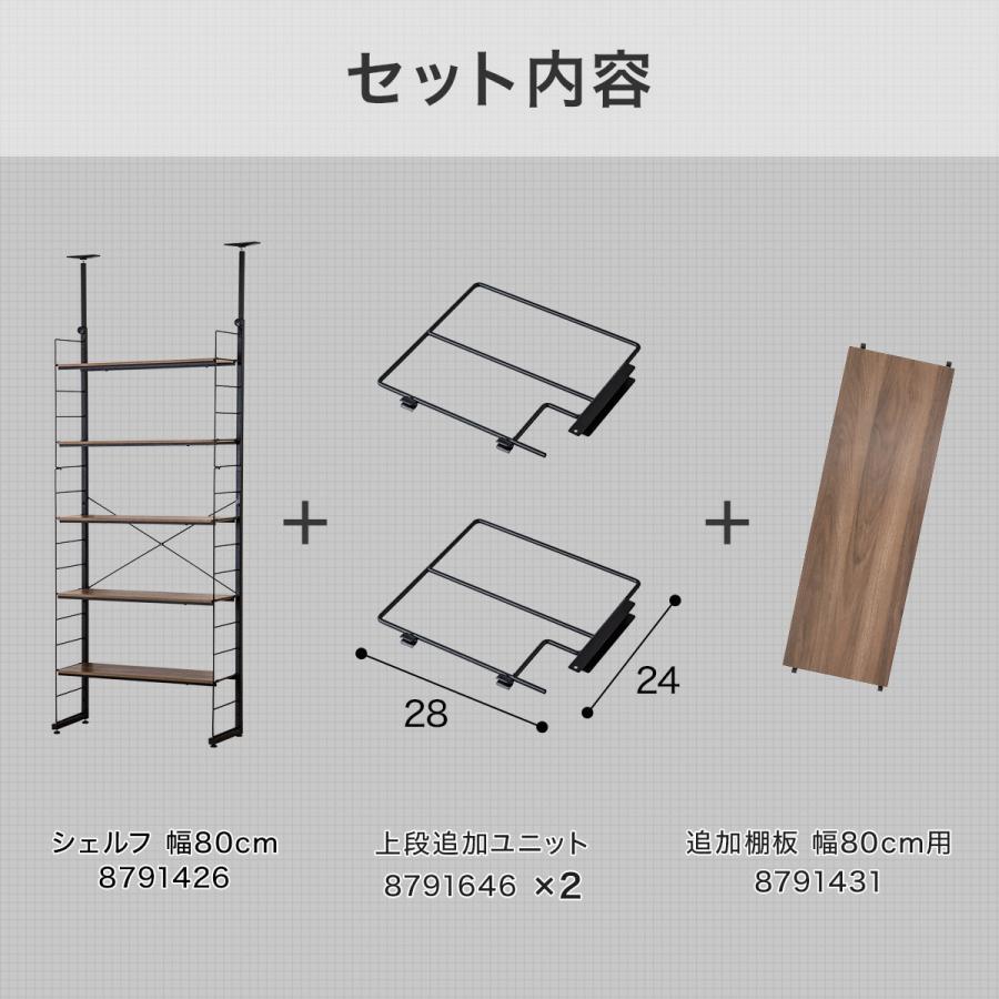 ニトリ 幅80cmセット 突っ張り壁面収納Nポルダ上段追加ユニット