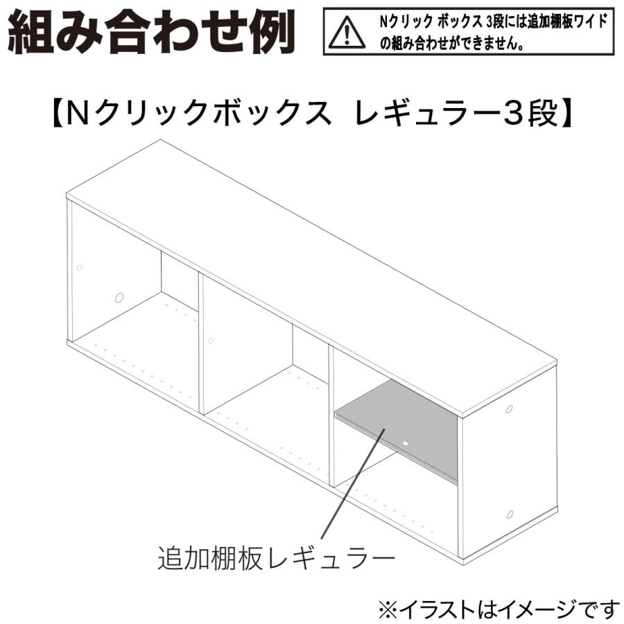 Nクリック ボックス用追加棚板 レギュラー(ライトブラウン) ニトリ