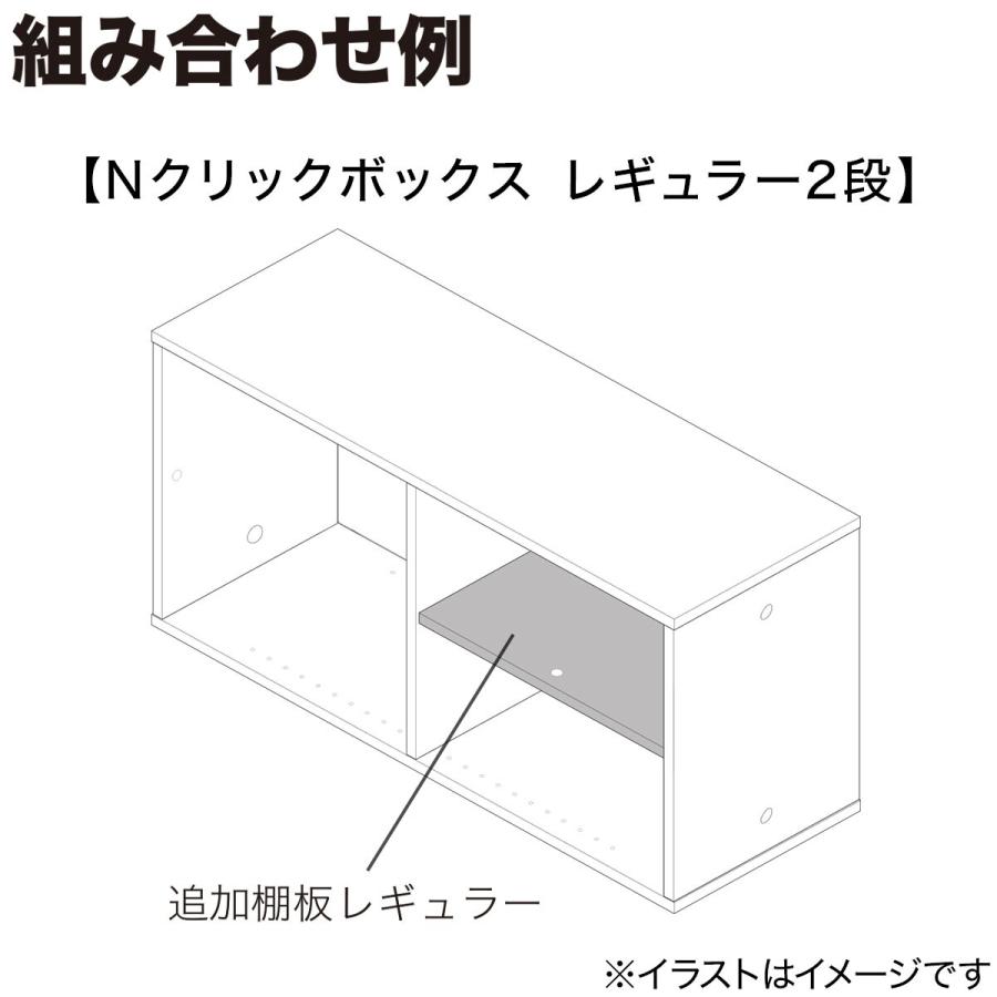 Nクリックボックス用追加棚板 レギュラー(ミドルブラウン2) ニトリ｜nitori-net｜06