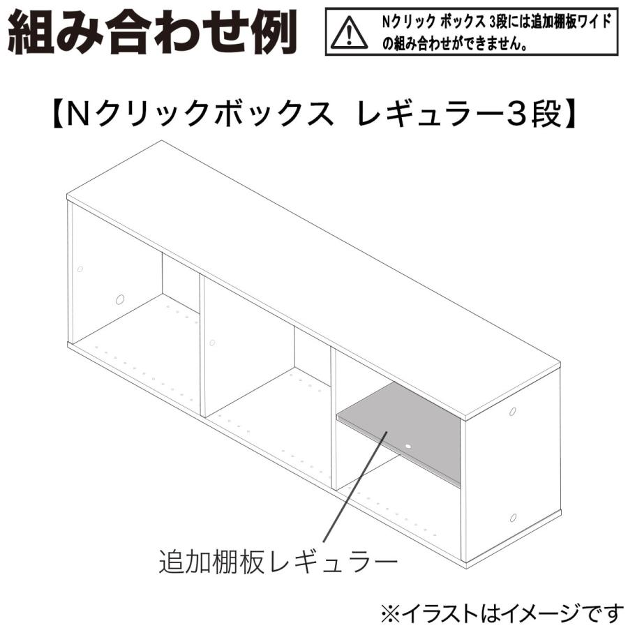 Nクリックボックス用追加棚板 レギュラー(ミドルブラウン2) ニトリ｜nitori-net｜07