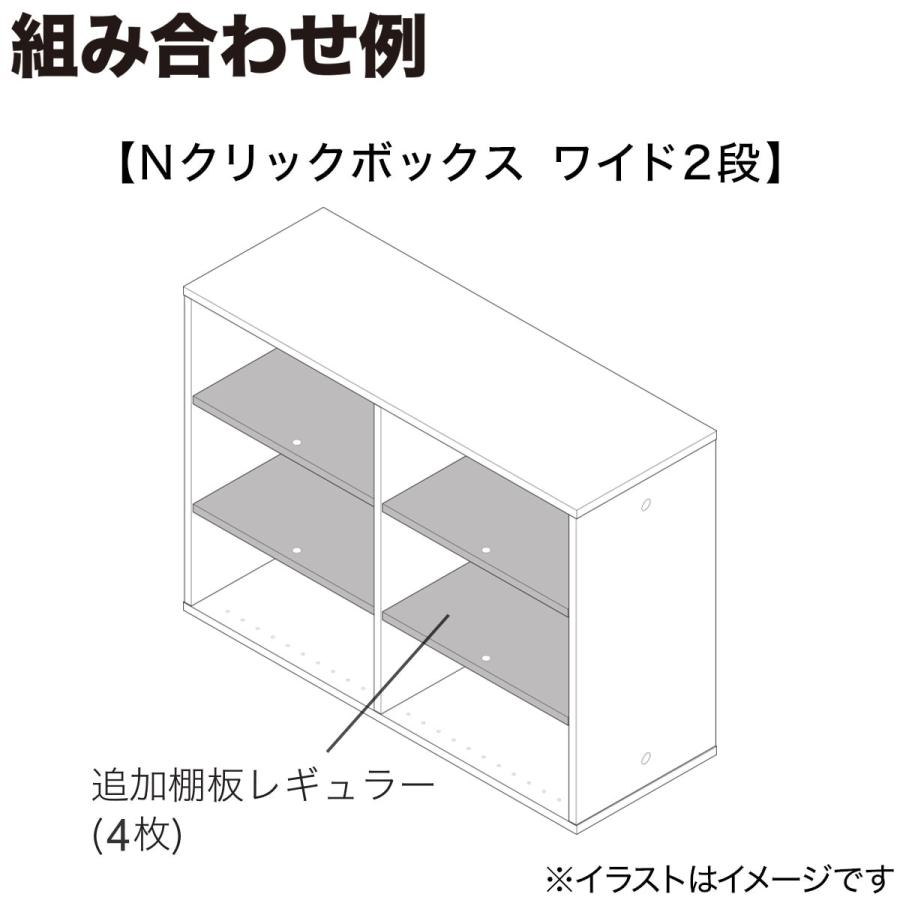 Nクリックボックス用追加棚板 レギュラー(ミドルブラウン2) ニトリ｜nitori-net｜08