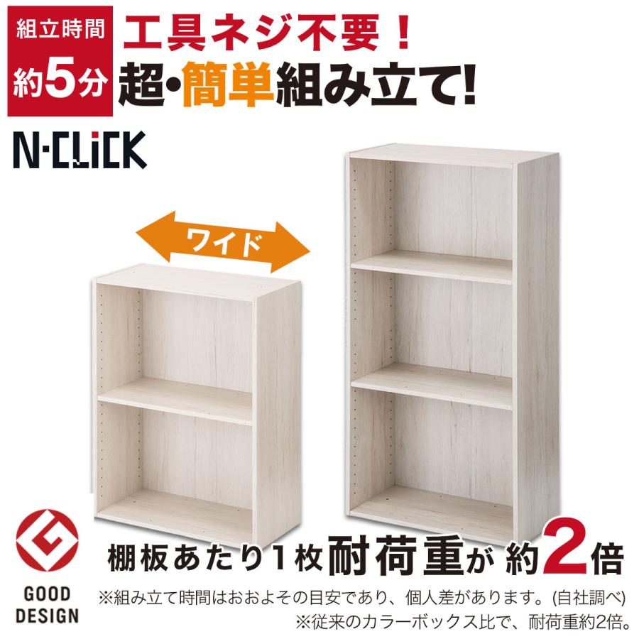 Nクリック 簡単組立て カラーボックス ボックス ワイド3段(ミドル