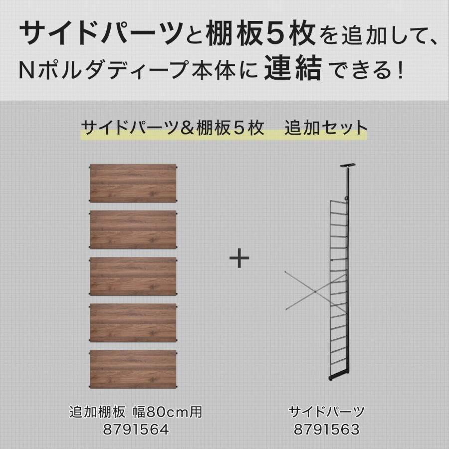 ニトリ 【Nポルダディープ専用】棚板付き追加サイドパーツ ニトリ 【Nポルダディープ専用】棚板付き追加サイドパーツ