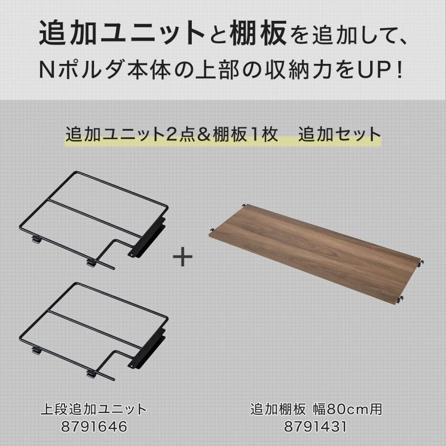 ニトリ（NITORI） 幅80cmセット Nポルダ一連専用 上段追加ユニット