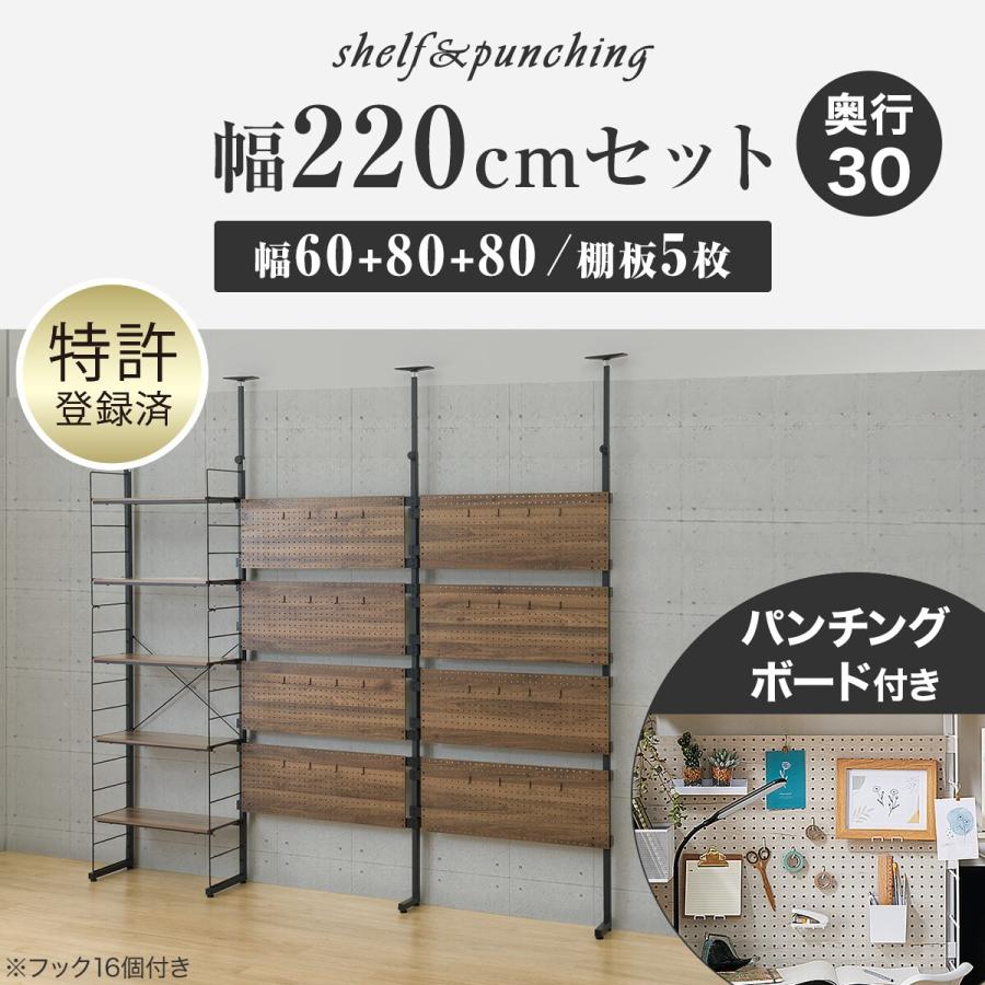 ニトリ 幅220cmセット パンチング/棚板5枚 突っ張り壁面収納N