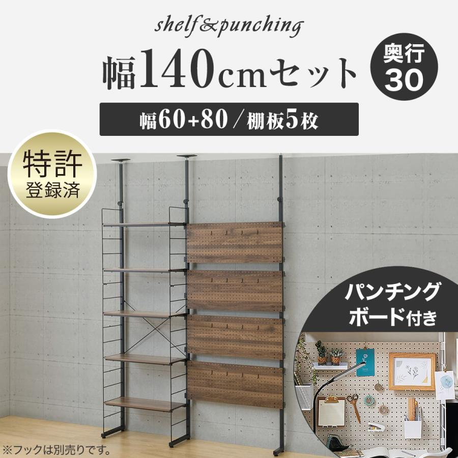 ニトリ（NITORI） 幅140cmセット 【パンチング/棚板5枚】突っ張り壁面