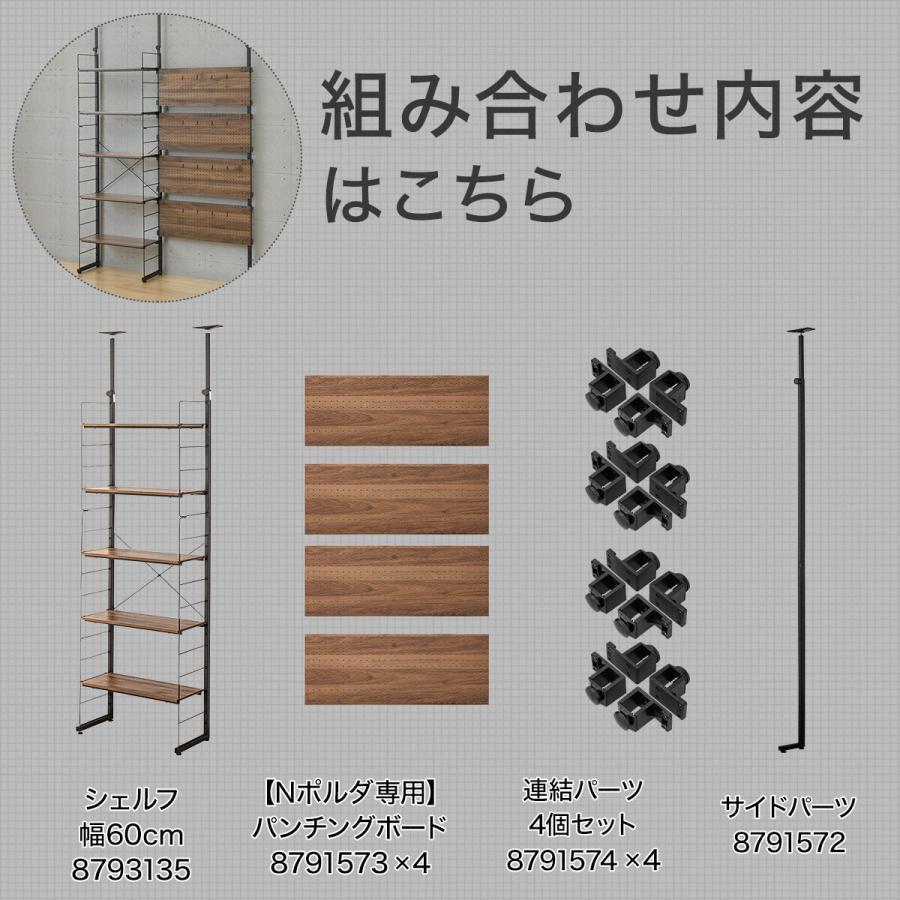 ニトリ 幅140cmセット 【パンチング/棚板5枚】突っ張り壁面収納N