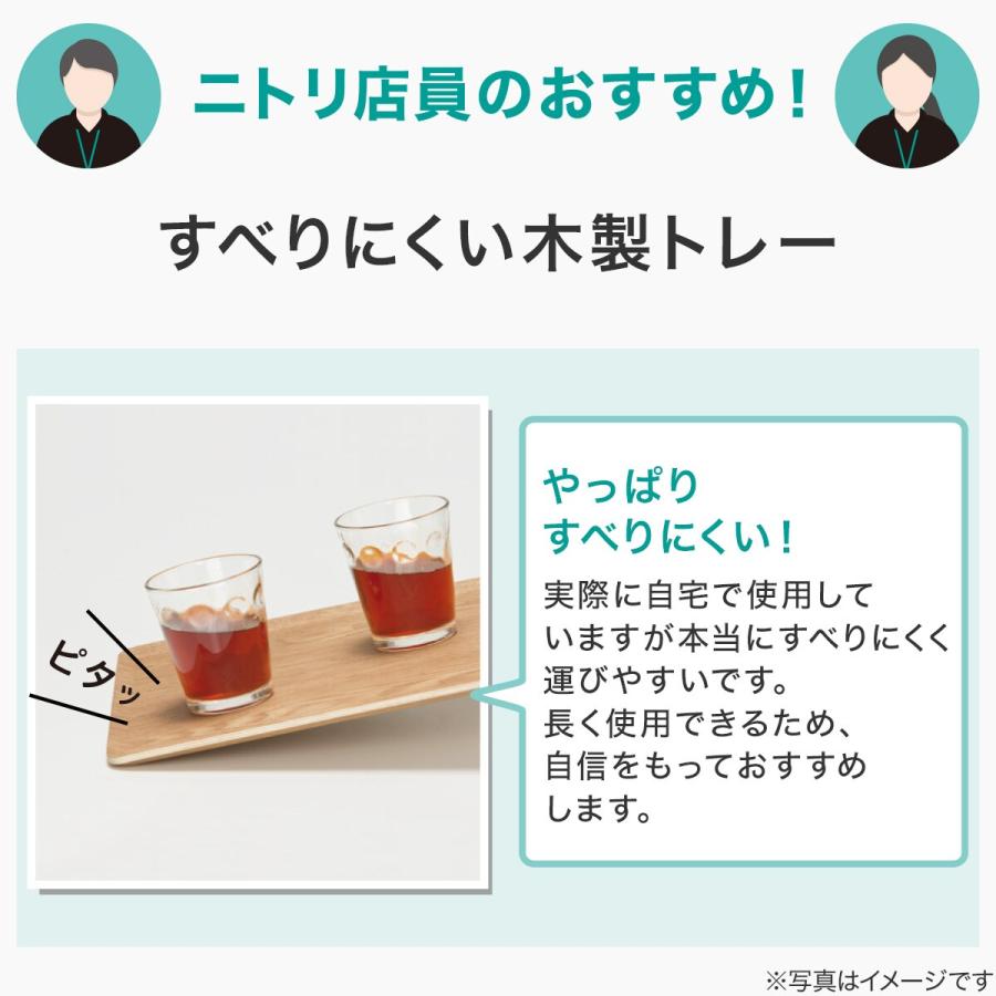 ニトリ（NITORI） 薄型 すべりにくい 木製トレー(L ナチュラル