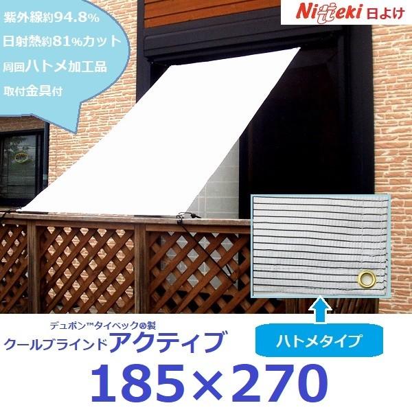 ハトメ加工のさらに大型日よけ　クールブラインドアクティブ185×270　超軽量　送料無料　紫外線約94.8％日射熱約81％カット　シェード　タープ　オーニング | 