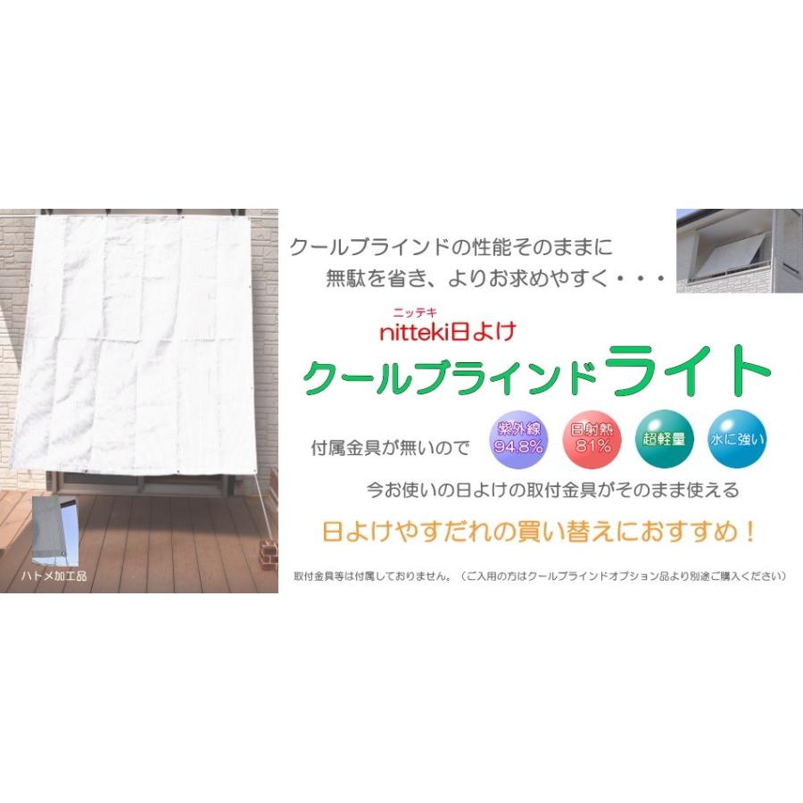 ニッテキ日よけ　クールブラインドライト126×180ｃｍ　遮熱　紫外線・日射熱カット性能はそのままにお求めやすくなったタープ式日除け　日本テキスタイル製 |  | 01