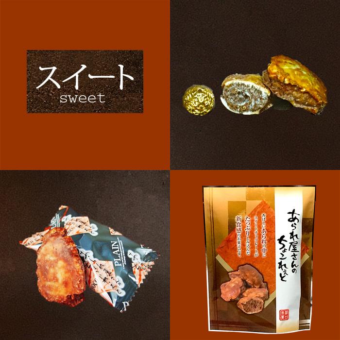 和スイーツ しみちょこ あられ あられ屋さんのちょこれぇと スイート