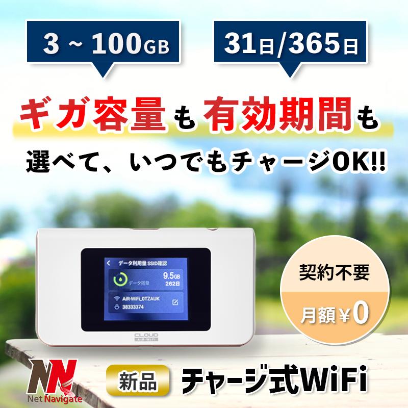 ギガセット チャージ ポケットWiFi 契約不要 月額費用無 リチャージWifi チャージWiFi チャージ式 リチャージ プリペイド モバイルルーター