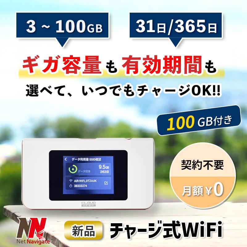 チャージWiFi チャージ式 リチャージ プリペイド 100GB付き モバイル 
