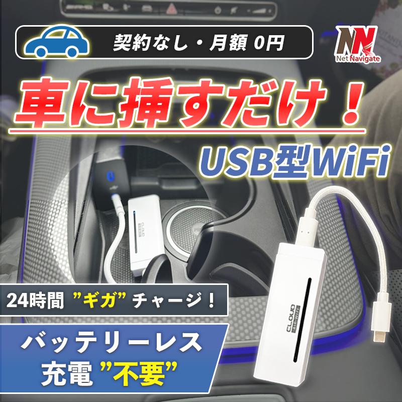 USB型WiFi スティック 車載 チャージ式 リチャージ バッテリー