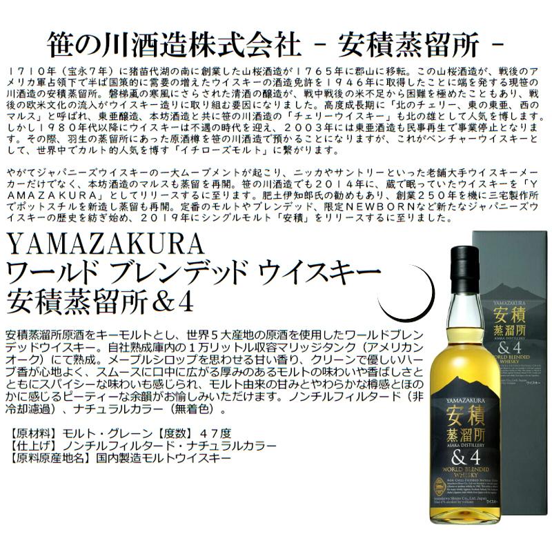 山桜安積蒸留所 &4 笹の川酒造 700ml : 酒ショツプnitto - 通販