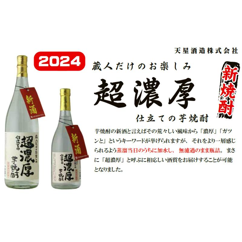 限定】超濃厚仕立ての芋焼酎 2024年 新酒 2本セット