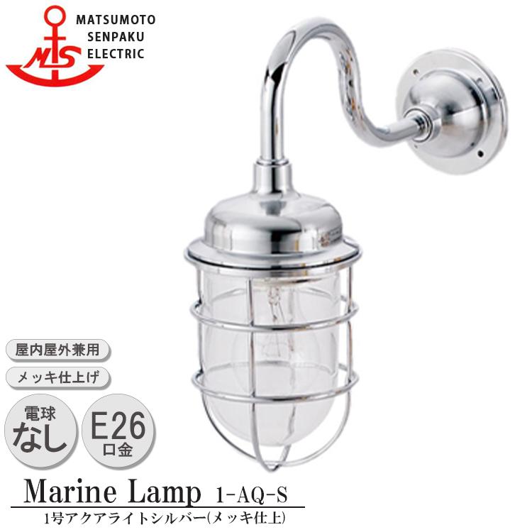 松本船舶アクアライト室外用1S-AQ-S