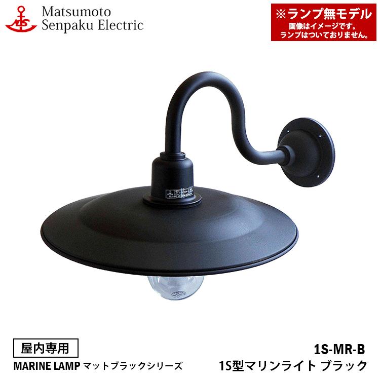 1S-MR-B  松本船舶 １Ｓ型マリンライトブラック 1S-MR-B ランプ無モデル MARINE LAMP マットブラックシリーズ 屋内専用 ブラック