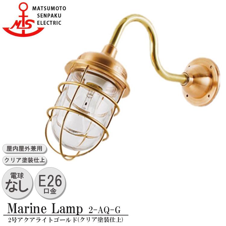 松本船舶 2-AQ-G 2号アクアライトゴールド 真鍮 おしゃれ ポーチ 玄関