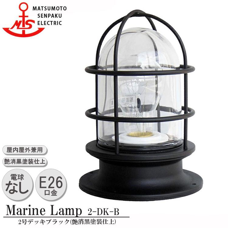 2-DK-B 松本船舶 ２号デッキブラック 2-DK-B 白熱ランプ装着モデル MARINE LAMP マットブラックシリーズ ブラック