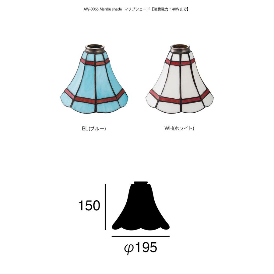 ART WORK STUDIO AW-0065 ステンドグラスシリーズ・マリブシェード BL
