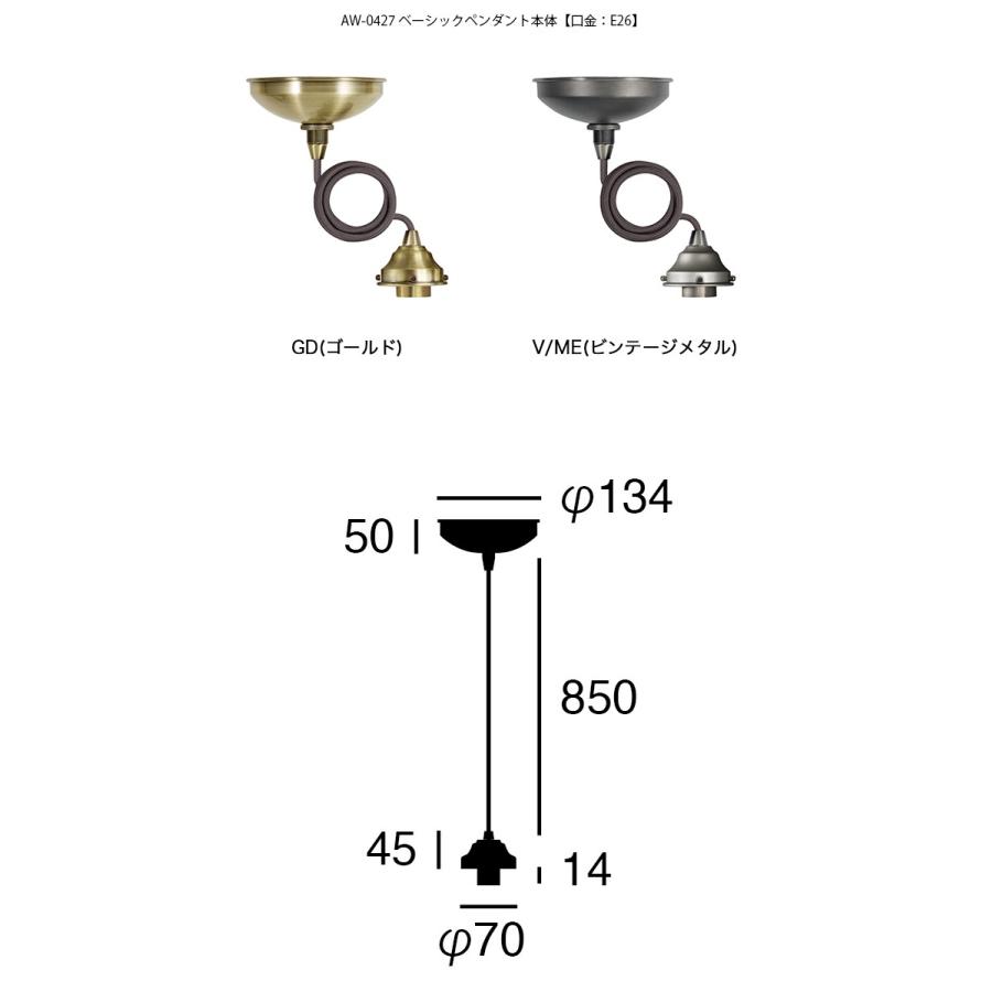 AW-0427 ベーシックペンダント本体 (口金：E26型) GD （ゴールド） V
