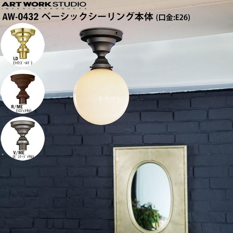 AW-0432  ベーシックシーリング本体 (口金：E26型)   LG （ライトゴールド） R/ME （ラスティメタル） V/ME （ビンテージメタル）